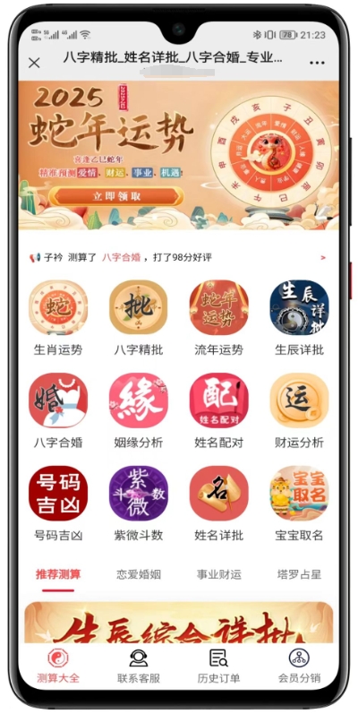 2025蛇年运势测算系统源码-全端支付+高转化命理项目